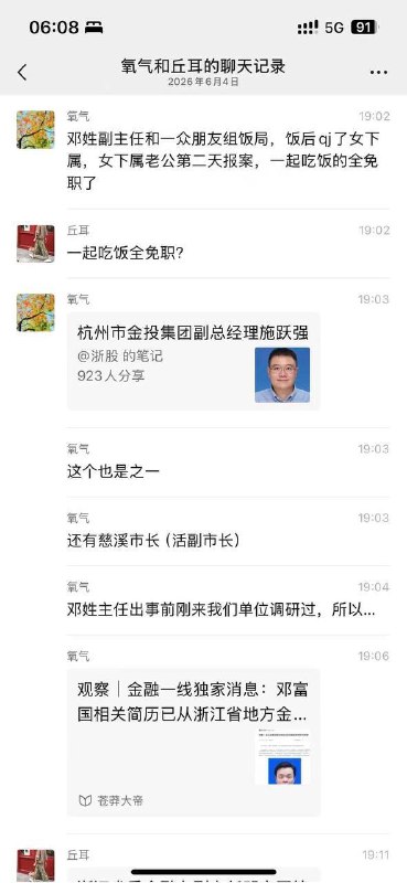 浙江金管局的副局长邓富国，饭局后强奸了一个女干部，然后被女的老公报警抓起来了😅据说这个邓副局长平时在金融圈搞女人习惯了，但是这次饭局还有杭州和慈溪的政府领导，不小心搞到了有背景的女干部😞目前浙江省委金融办副主任邓富国官网简历被撤