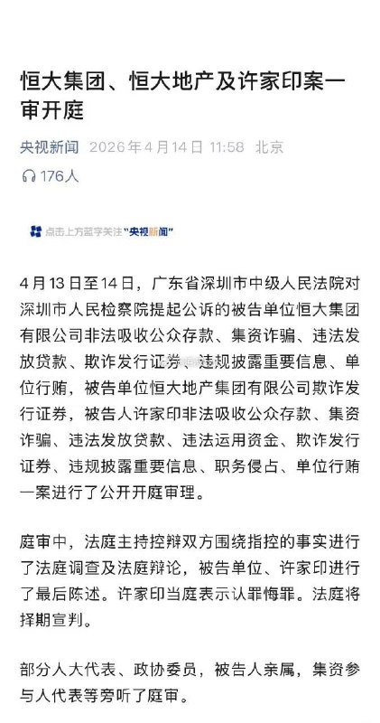 #许家印 庭审认罪！恒大风暴再升级，多项重罪曝光中国恒大集团创始人许家印在庭审中承认多项指控，涉及诈骗、行贿等严重经济犯罪