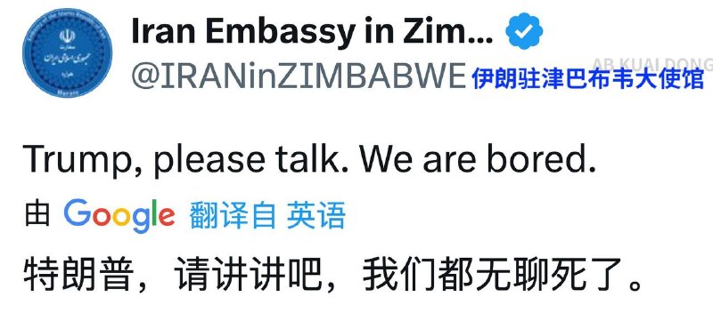 伊朗驻津巴布韦大使馆的外交账号，下午发推说：特朗普，请出来说点什么吧，我们都无聊了