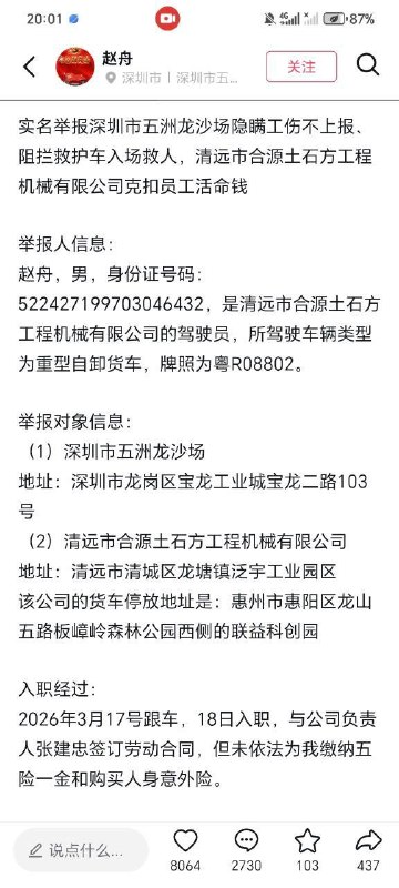 #实名举报 深圳市五洲龙沙场隐瞒工伤不上报、 阻拦救护车入场救人，清远市合源土石方工程机械有限公司克扣员工活命钱举报人信息: 赵舟，男，身份证号码:522427199703046432，是清远市合源土石方工程机械有限公司的驾驶员，所驾驶车辆类型为重型自卸货车，牌照为粤R08802
