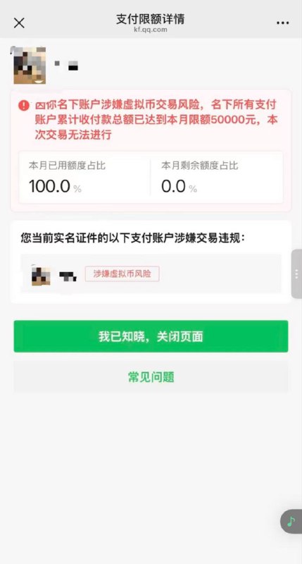 微信开始进一步收紧对加密货币的风控目前看起来是弄了个月5w的限额，只要判定你是涉及加密货币交易，整个月最多就能收5w了，哪怕是正常的亲友转账抢红包都不行