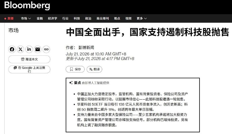 市场不信“科技强国”，北京动员国家队接盘7月21日，据彭博社等媒体报道，在中国AI和半导体股票持续暴跌后，中国监管机构、国有投资平台、保险公司、基金和券商开始协调行动，试图阻止科技股抛售演变成更广泛的市场信心危机