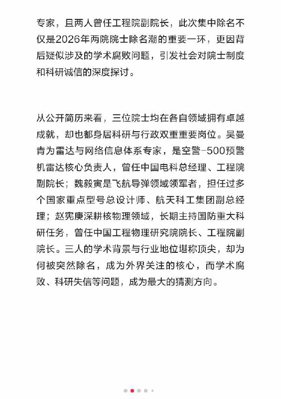 2026年3月，中国工程院撤下吴曼青、魏毅寅、赵宪庚三位院士信息，引发学术腐败讨论