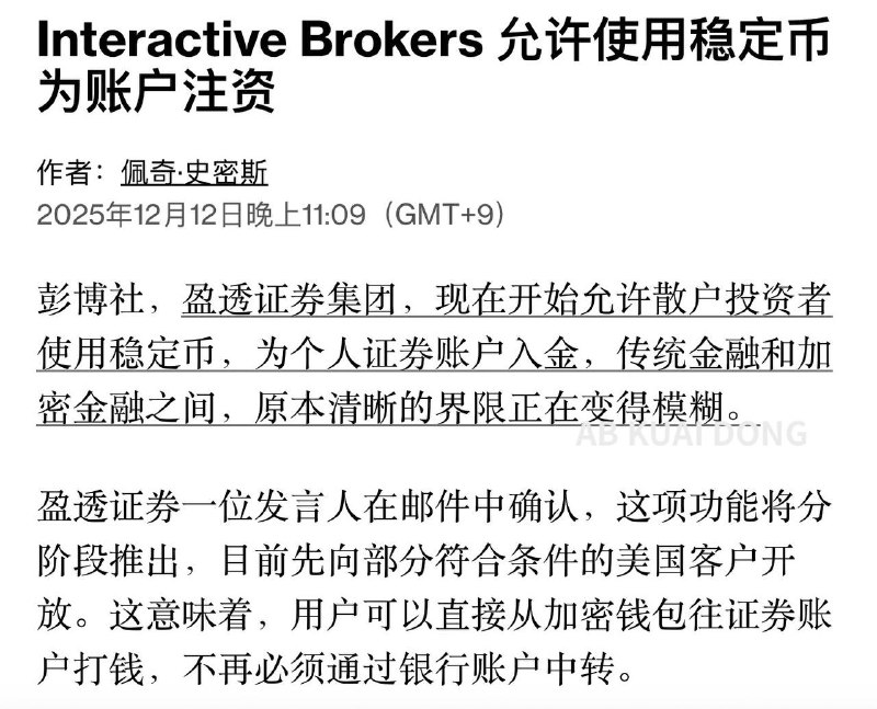 盈透证券，宣布将允许散户投资者，使用稳定币为其个人炒股账户注资