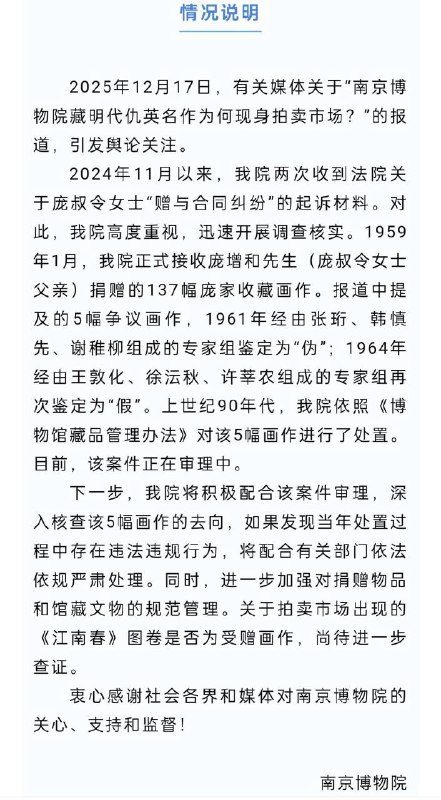 12月17日 收藏大家庞莱臣后人称捐给南京博物院的图卷现身拍卖市场，估价达8800万元