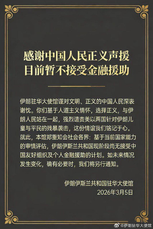 伊朗驻华大使馆：感谢中国人民正义声援，目前暂不接受金融援助