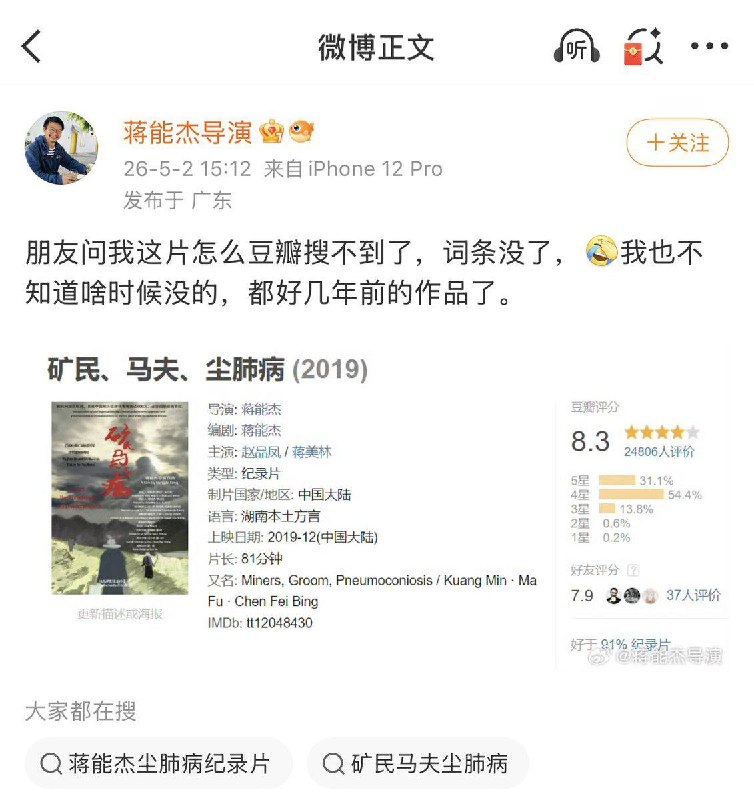 5月2日，导演蒋能杰发贴称，他花费10年拍摄的纪录片《矿民、马夫、尘肺病》在豆瓣上搜索不到了，就连词条都没了