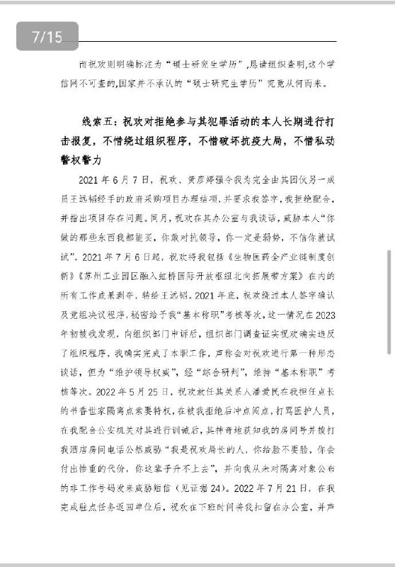 清华大学毕业生马翔宇 #举报 苏州工业园区商务 #局长 祝欢的文字资料