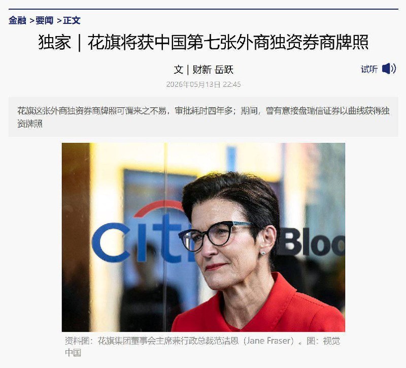 5月13日，据财新报道，中国响应川普“开放国门”的一个重大信号：花旗证券中国独资券商牌照终于走完审批流程，耗时四年多