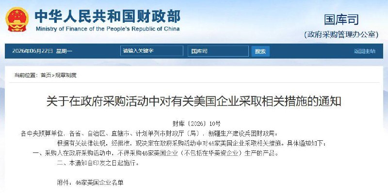 中国财政部：采购人在政府采购活动中，不得采购46家美国企业（不包括在华美资企业）生产的产品附：46家企业全名单感谢家人们投稿！中国财政部：采购人在政府采购活动中，不得采购46家美国企业（不包括在华美资企业）生产的产品附：46家企业全名单感谢家人们投稿！