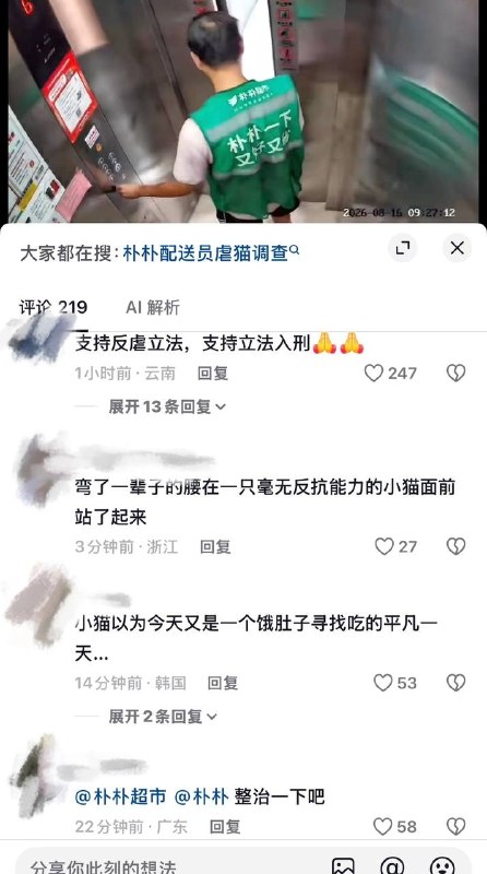 8月16日，广州越秀区执信大院（区庄站点）一名朴朴超市配送员被指虐待猫咪