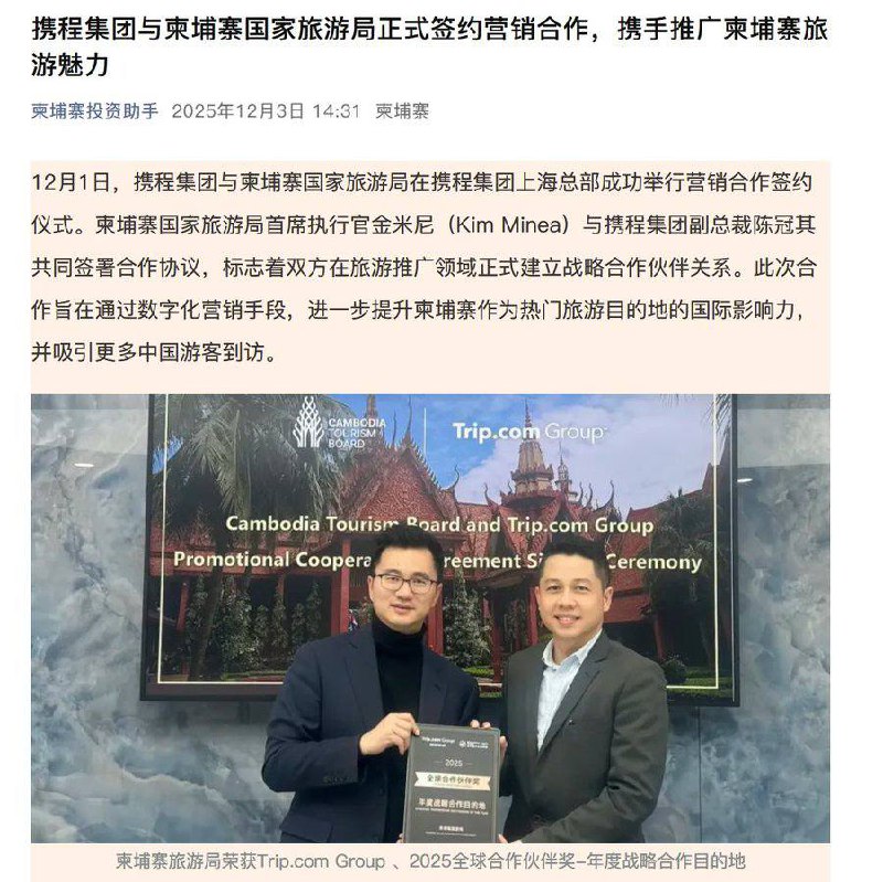 携程发布声明称，9月1日，携程与柬埔寨国家旅游局签署营销合作协议，合作期限至2026年3月31日，协议原计划于柬埔寨对华免签后上线广告内容，基于中国驻柬埔寨大使馆近期发布的安全提醒，第一时间暂停了原定的投放动作，合作未曾启动