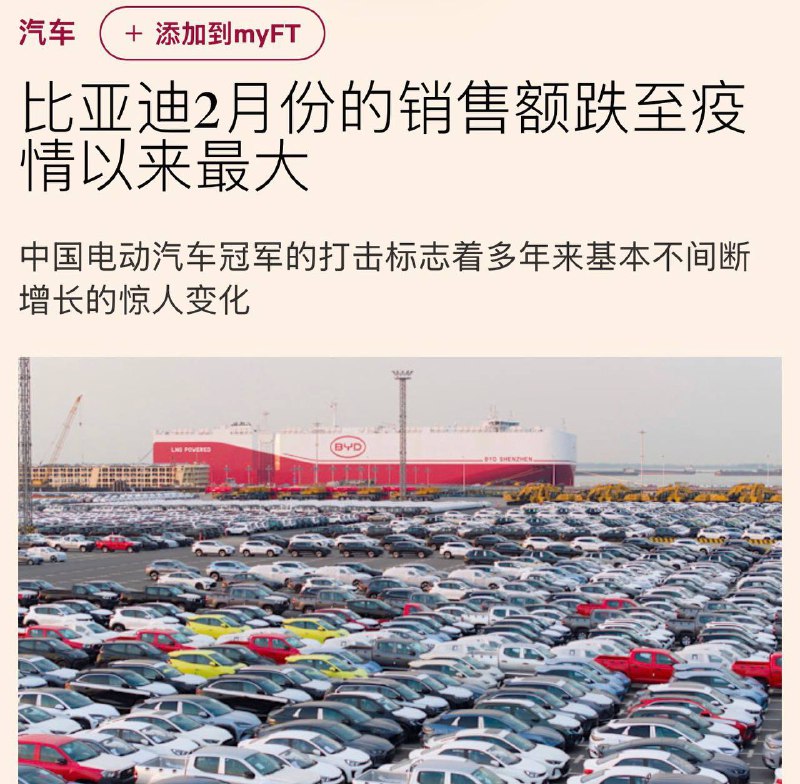 比亚迪销量暴跌根据比亚迪自己的数据显示2月份的销量同比下降了41%，1-2月累计销量下滑36%感谢家人们投稿！