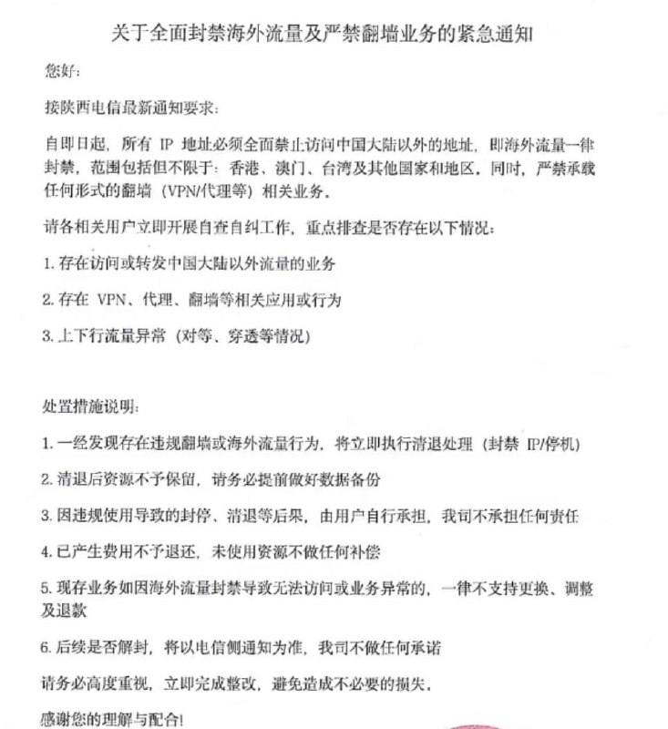 4月8日，网传一份陕西电信《关于全面封禁海外流量及严禁翻墙业务的紧急通知》，一律封禁海外出站流量，仅允许访问国内