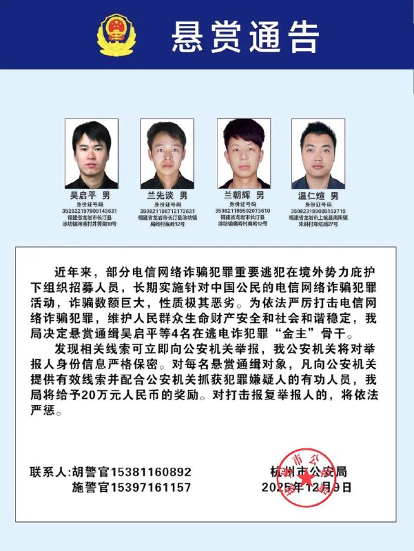 快看看有你吗？ #公安部 发布通缉令，公开通缉100名电信网络 #诈骗 犯罪在逃金主和骨干，其中包括吴启平、吴清正、傅小滨、欧长华等 #缅北 “四大家族”犯罪集团重要逃犯