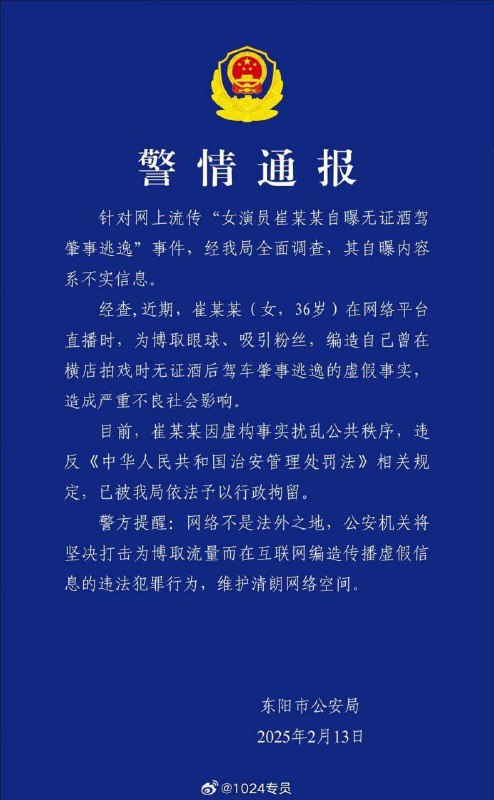 《甄嬛传》余莺儿扮演者 #直播 时 自曝 曾 无证驾驶 肇事 逃逸 还说：自己喝了酒 目前该名女演员因编造虚假信息，已被 拘留 #造谣 #警方通报《甄嬛传》余莺儿扮演者 #直播 时 自曝 曾 无证驾驶 肇事 逃逸 还说：自己喝了酒 目前该名女演员因编造虚假信息，已被 拘留 #造谣 #警方通报