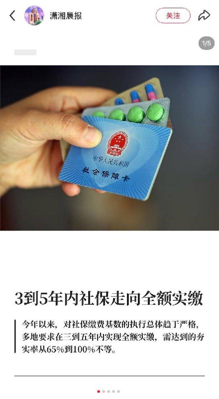 3-5年内 社保走向全额实缴近日，有媒体报道，有地方税务局及人社部门人士证实，今年以来，对社保缴费基数的执行总体趋于严格，许多地方要求在三到五年内实现全额实缴，今年需达到的夯实率从65%到100%不等