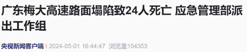 广州 梅大 高速 路面 #塌陷 致24人死亡 应急管理部派出工作组广州 梅大 高速 路面 #塌陷 致24人死亡 应急管理部派出工作组