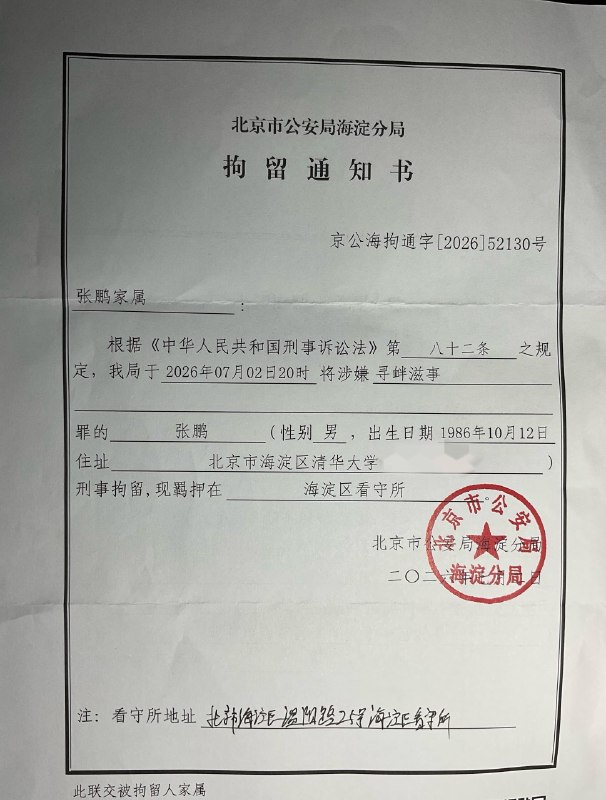 中国独立导演，编剧，制片人，Youtuber张内咸（原名张鹏）被抓