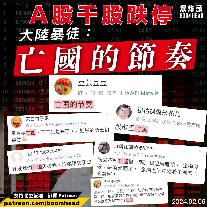 【A股千股跌停 大陸暴徒：亡國的節奏】中國A股昨日（5日）開市不久後便「千股跌停」，大批反中亂黨的內地網民到微博上四出散播「亡國」煽動言論