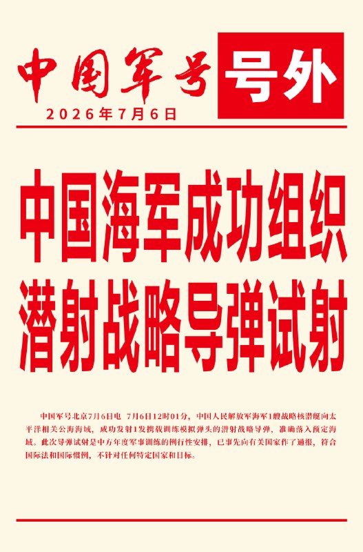 7 月 6 日 12 时 01 分，中国人民解放军海军 1 艘战略核潜艇向太平洋相关公海海域，成功发射 1 发携载训练模拟弹头的潜射战略导弹，准确落入预定海域
