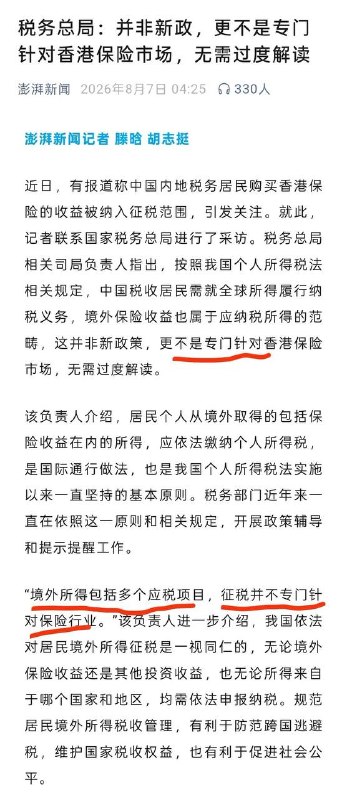 税务总局霸气回应了对香港保险征税的传闻表示并不是针对香港保险而是所有海外所得，都要老老实实交税感谢家人们投稿！税务总局霸气回应了对香港保险征税的传闻表示并不是针对香港保险而是所有海外所得，都要老老实实交税感谢家人们投稿！