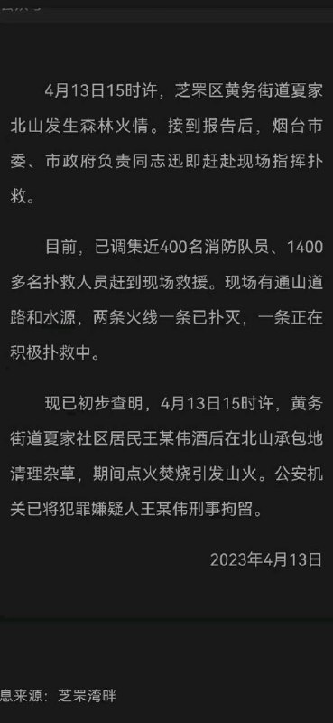 4月13日下午3点，山东烟台塔山发生山火，绵延几公里，系居民承包土地清理杂草其间焚烧引发山火，目前嫌疑人已被控制