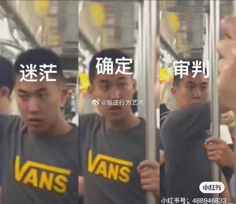 哈哈哈哈哈哈 #地铁 审判官