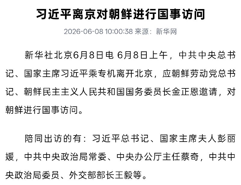 6 月 8 日上午，中共中央总书记、国家主席习近平乘专机离开北京，应朝鲜劳动党总书记、朝鲜民主主义人民共和国国务委员长金正恩邀请，对朝鲜进行国事访问