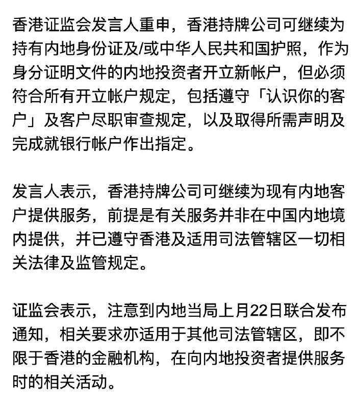 本次美港股监管潮，随着香港证监会发布声明，算是最终落地了，结合这段时间各家券商和银行的要求来看