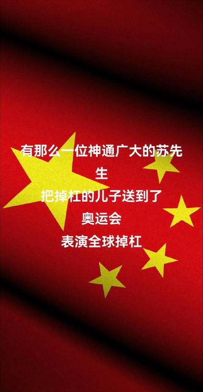 #苏炜德 为什么被网友骂： 3年6月份的亚锦赛2次掉杠，11月世锦赛2次掉杠，24年巴黎奥运会2次掉杠，加跳马一次摔跤，3次大赛，掉了7次杠，昨天晚上单杠连续掉两次，这是真安慰不起来