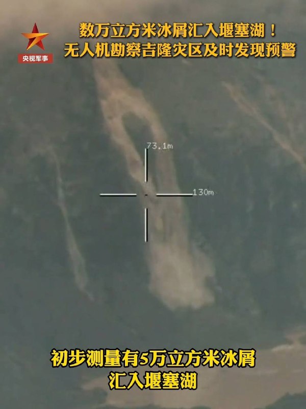 西部战区空军 攻击-2 无人机在吉隆口岸实时回传冰屑倾泻进堰塞湖的画面，初步测量有 5 万立方米冰屑汇入堰塞湖