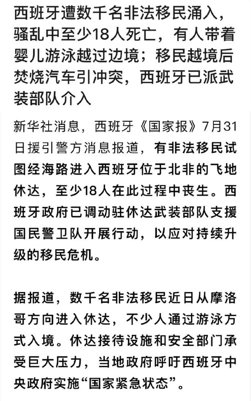 当地时间7月30日早，西班牙首相桑切斯宣布赦免100万非法移民，数万非洲人从摩洛哥海水里游向西班牙海岸，西班牙边境官员请求进入国家紧急状态