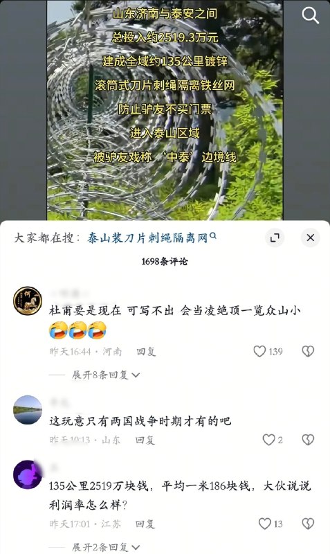 近日多名网友发视频称泰山景区山脚下竖起长达135公里的刀片刺绳隔离网工程从2022年起历时四年二期总长135公里造价近2500万元官方称是为“防火防虫”并保护世界遗产但是否破坏景观、影响动物迁徙相关部门未给出明确回应感谢家人们投稿！近日多名网友发视频称泰山景区山脚下竖起长达135公里的刀片刺绳隔离网工程从2022年起历时四年二期总长135公里造价近2500万元官方称是为“防火防虫”并保护世界遗产但是否破坏景观、影响动物迁徙相关部门未给出明确回应感谢家人们投稿！