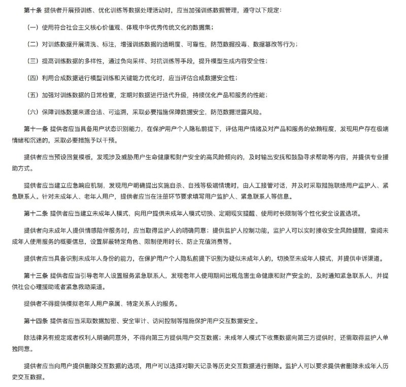 网信办发布《人工智能拟人化互动服务管理暂行办法（征求意见稿）》，要求服务者不得通过算法操纵、信息误导、设置情感陷阱等方式，诱导用户作出不合理决策；发现用户明确提出实施自杀、自残等极端情境时，由人工接管对话并联络监护人