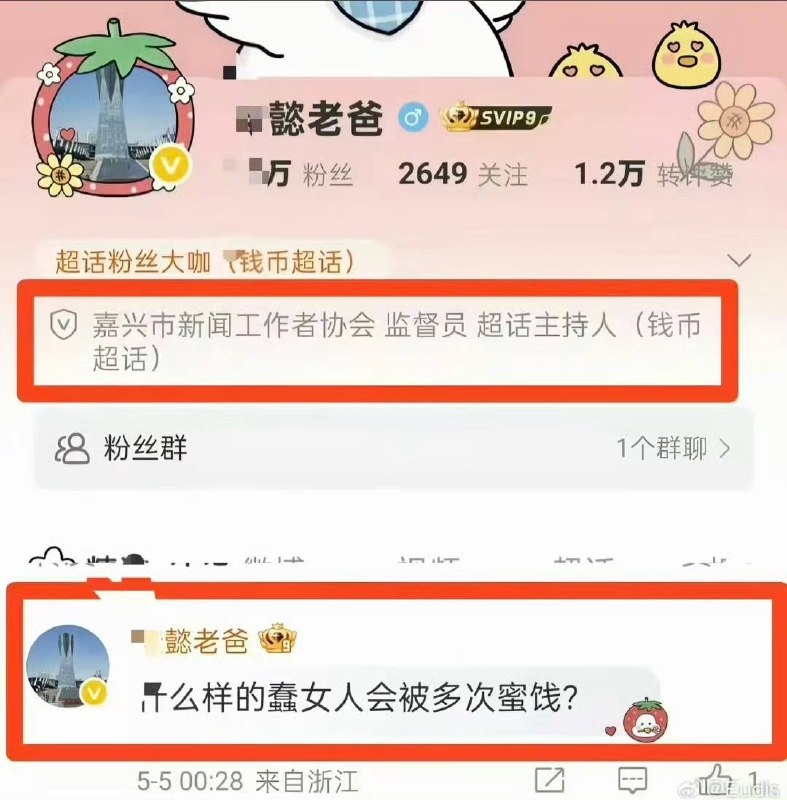 5月16日，一名叫“佳懿老爸”的用户，谈德国华人群组迷奸案时称：“什么样的蠢女人会被多次迷奸？”该用户的主页认证为“嘉兴市新闻工作者协会监督员”目前其已注销账号跑路