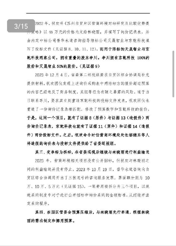 清华大学毕业生马翔宇 #举报 苏州工业园区商务 #局长 祝欢的文字资料