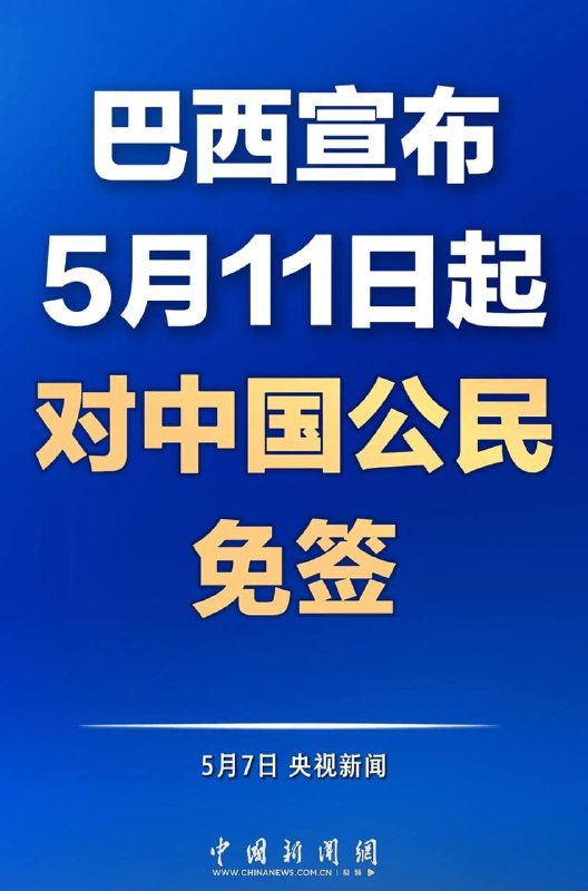 巴西宣布对中国公民免签巴西政府 2026 年 5 月 7 日宣布，自 2026 年 5 月 11 日起，持普通护照的中国公民可免签入境巴西，每次最长停留 30 天