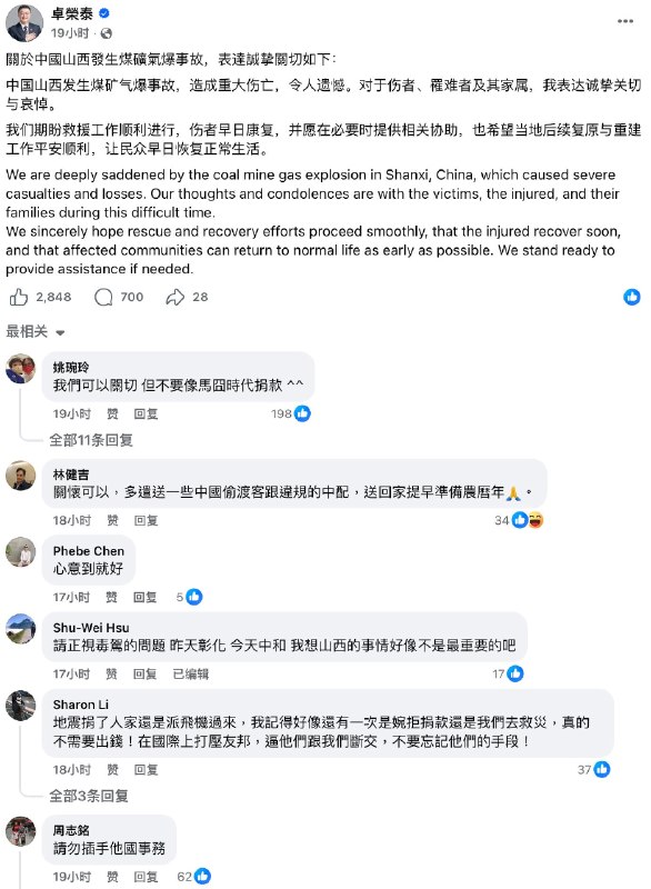 台湾行政院院长卓荣泰对中国山西煤矿爆炸事件表达关切和哀悼
