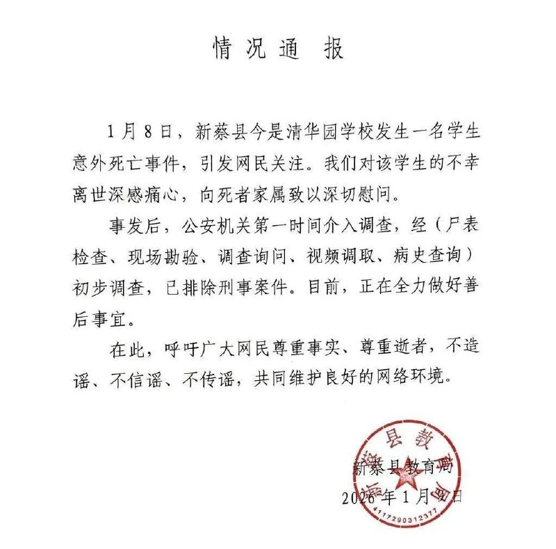 1月9日，河南新蔡县教育局通报：该学生为意外死亡，已排除刑事案件