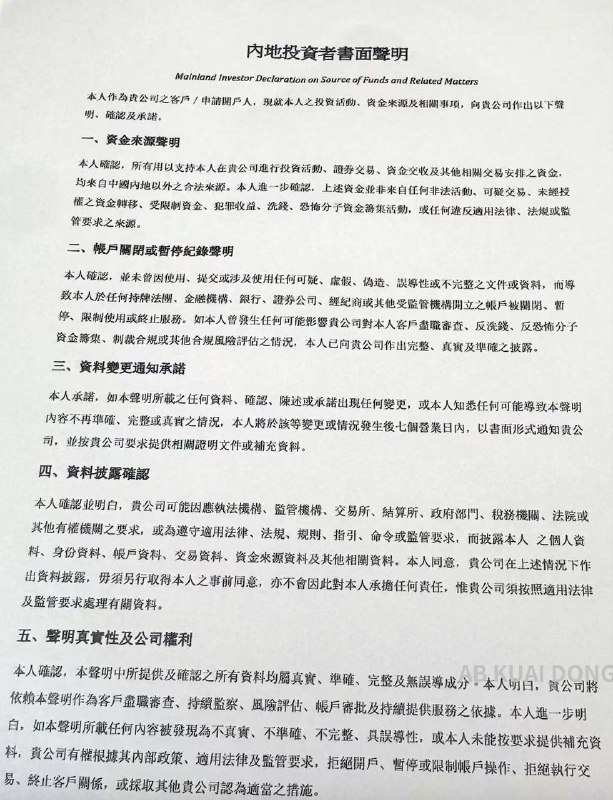 有内地老哥在香港，线下去盈立证券网店，申请开美港股账户，结果被告知要签署内地投资者书面声明