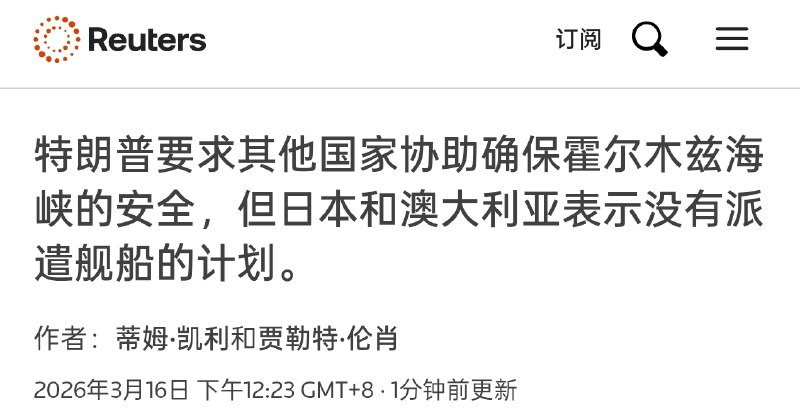 目前日本、澳大利亚、法国均表示不会派遣舰船前往霍尔木兹海峡护航感谢家人们投稿！目前日本、澳大利亚、法国均表示不会派遣舰船前往霍尔木兹海峡护航感谢家人们投稿！