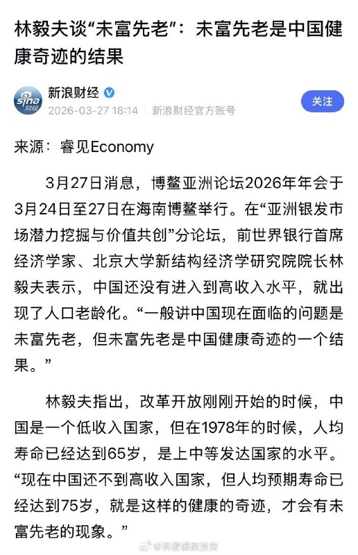 “未富先老是中国健康奇迹的结果”3月27日，经济学家林毅夫近日谈“未富先老”：未富先老是中国健康奇迹的结果