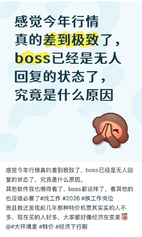 3月11日，一名网友在小红书发帖抱怨：感觉今年的行情差到了极致，招聘软件boos直聘已经是无人回复的状态，boos都这样了，其他招聘软件也没有看的必要了