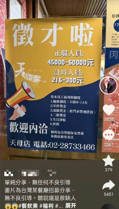 5月26日，一名台湾网友在抖音上晒台湾一家火锅店的招聘海报：全职员工 45000-60000台币 (折合约9700-12900元人民币)随后，视频被删除，该网友账号被禁止发布作品