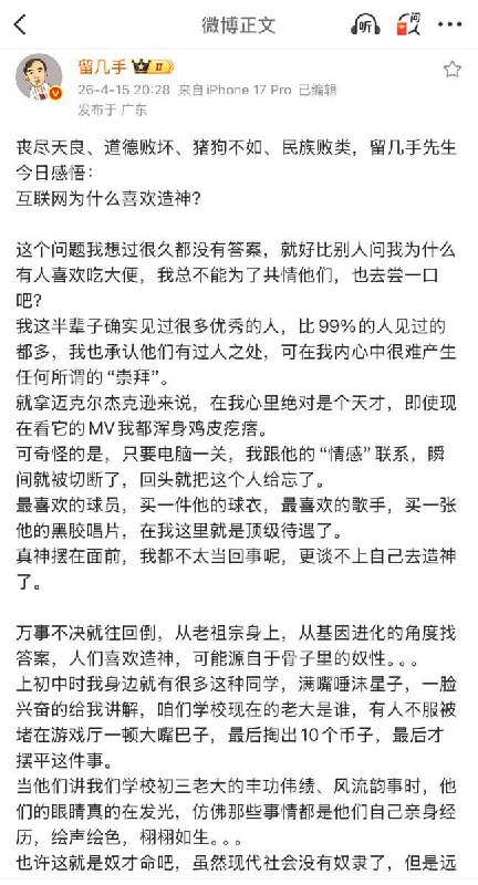 4月15日，刚解封没两天的网红“留几手”发长文怒斥中国有些人热衷造神，喜欢当奴才