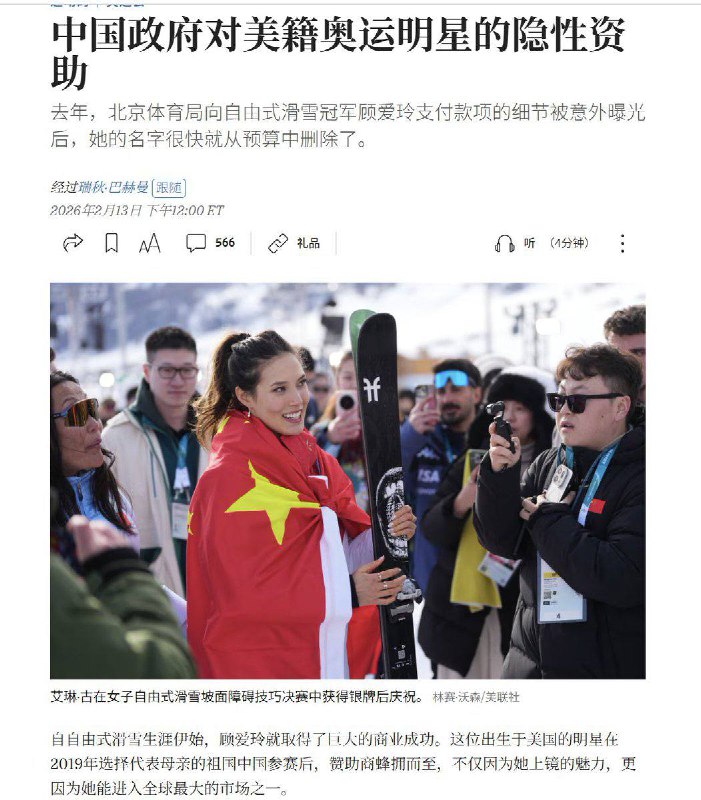 “中国政府对美籍奥运明星的隐性资助”近日，据美联社报道，2025年，北京市体育局计划向谷爱凌和另一名运动员合计支付660万美元