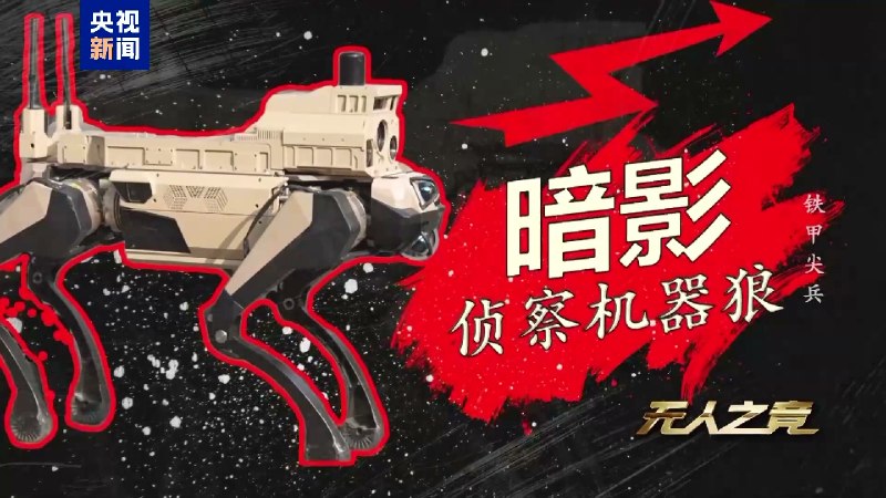 中国兵器自动化研究所有限公司自主研制的最新一代机器狼群，负责侦察的叫“暗影”，负责打击的叫“浴血”，负责保障的叫“极地”（好中二🤕）可以使用语音、数据手套、枪载电子握把进行操控感谢家人们投稿！中国兵器自动化研究所有限公司自主研制的最新一代机器狼群，负责侦察的叫“暗影”，负责打击的叫“浴血”，负责保障的叫“极地”（好中二🤕）可以使用语音、数据手套、枪载电子握把进行操控感谢家人们投稿！