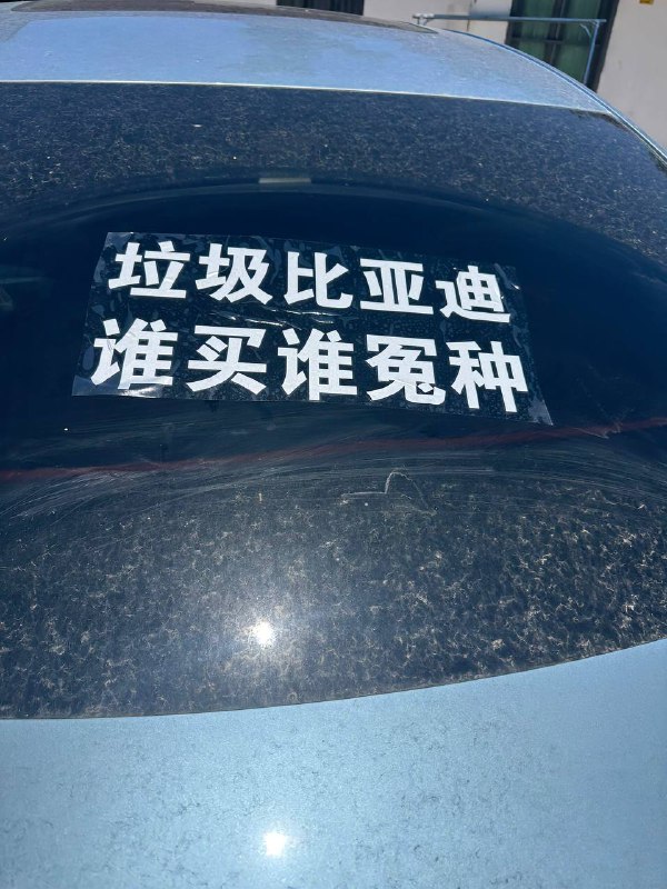 垃圾 #比亚迪by 匿名投稿垃圾 #比亚迪by 匿名投稿