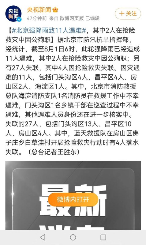 #北京暴雨 11人遇难，另有27人失联by 匿名投稿
